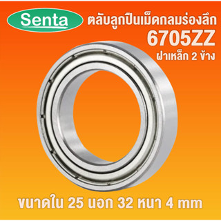 6705 ZZ ตลับลูกปืนเม็ดกลมร่องลึก ฝาเหล็ก 2 ข้าง ( Deep groove ball bearings ) ขนาดเพลาด้านใน 25 นอก 32 หนา 4 มิล 6705ZZ