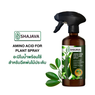 สเปย์ชาจาว่า SHAJAVA AMINO ACID FOR PLANT SPRAY สเปย์บำรุงต้นไม้ ปริมาณ 450 ml ใช้ได้กับพืชทุกชนิด