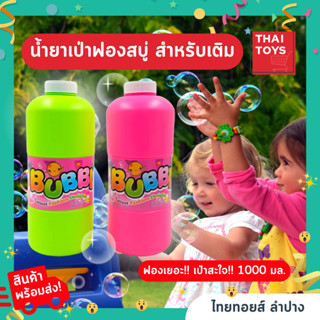 น้ำยาเป่าฟอง บับเบิ้ล น้ำยาเป่าฟองสบู่ 1,000 ml.ปลอดภัยที่สุด มี มอก. 100% #น้ำยาเป่าฟอง #น้ำยาเติม Bubble