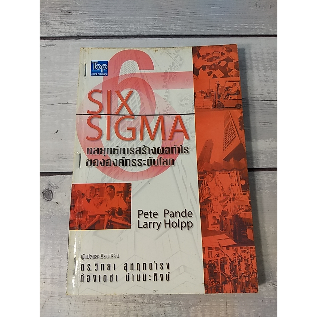 SIX SIGMA กลยุทธ์การสร้างผลกำไรขององค์กรระดับโลก:Pete Pande & Larry Holpp โดย ดร.วิทยา (ตำหนิรอยเย็บ