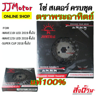 ชุด โซ่ สเตอร์หน้า สเตอร์หลัง 428 ข้อหนา ตรา พระอาทิตย์  JOMTHAI แท้  WAVE110I LED 2019-2023 / WAVE125I 2018-2023 LED