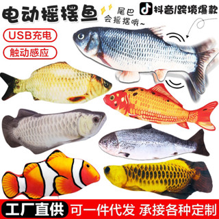 🎣FISH🐡 ตุ๊กตารูปปลาส่ายหางได้ ตุ๊กตาปลาชาร์จแบตเพื่อให้หางส่าย