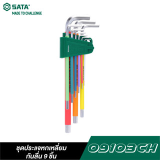 SATA 09103CH ชุดประแจหกเหลี่ยมกันลื่น 9 ชิ้น