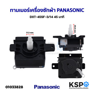 ทามเมอร์เครื่องซักผ้า นาฬิกาซัก PANASONIC พานาโซนิค 45 นาที DXT-45SF-3/14 ลานซัก อะไหล่เครื่องซักผ้า