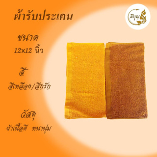 ผ้ารับประเคน ผ้าขนหนูพระสงฆ์ ผ้าCotton100% ขนาด 12 x 12 นิ้ว