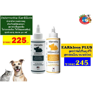 Intervetta EARkleen สูตรธรรมดา อ่อนโยน , Intervetta EARkleen Plus สูตรกำจัดไรหู ขนาด90ml