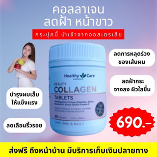 Healthy Care Beauty Collagen  60 เม็ด