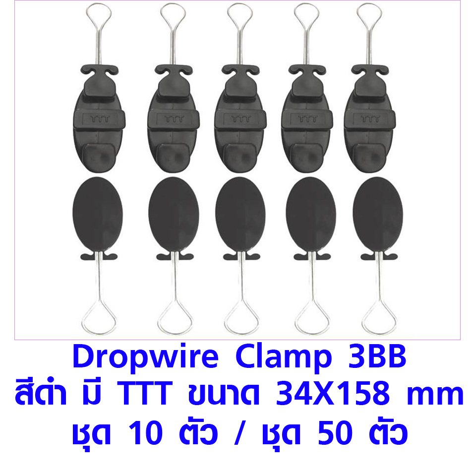 ดรอปวายแคมป์ 3BB Dropwire Clamp 3BB สีดำ