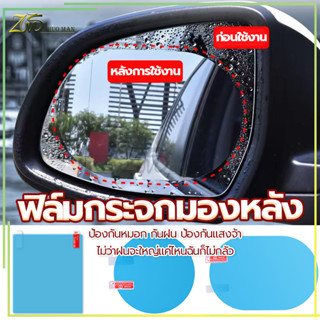 ฟิล์มกระจกมองหลัง(1 คู่) ฟิล์มกรองแสงรถยนต์ ฟิล์มกันฝน สติกเกอร์ฟิล์มใสป้องกันหมอกป้องกันน้ําสําหรับติดกระจกรถยนต์ 2 ชิ้น กันฝ้า เพิ่มความปลอดภัยในการขับขี่