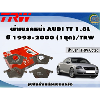 ผ้าเบรคหน้า AUDI TT 1.8L ปี 1998-2000 (1ชุด)/TRW