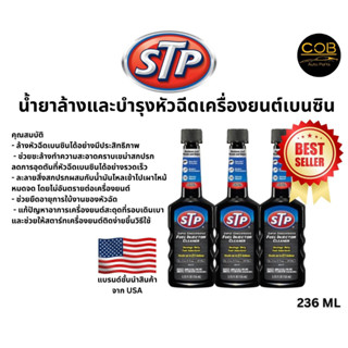 STP น้ำยาล้างทำความสะอาดหัวฉีดเบนซิน สูตรเข้มข้น Fuel Injector Cleaner 155 ml. [ของแท้100%]