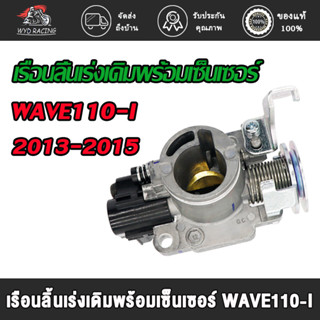 เรือนลิ้นเร่ง WAVE110-I（13/14/15）/WAVE125-I（12/14）/PCX150 เรือนลิ้นเร่งเดิมพร้อมเซ็นเซอร์ W110-i，W125-i，PCX150