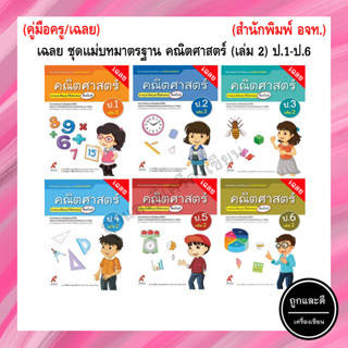 เฉลย ชุดแม่บทมาตรฐาน คณิตศาสตร์ (เล่ม 2) ป.1-ป.6 (อจท.)