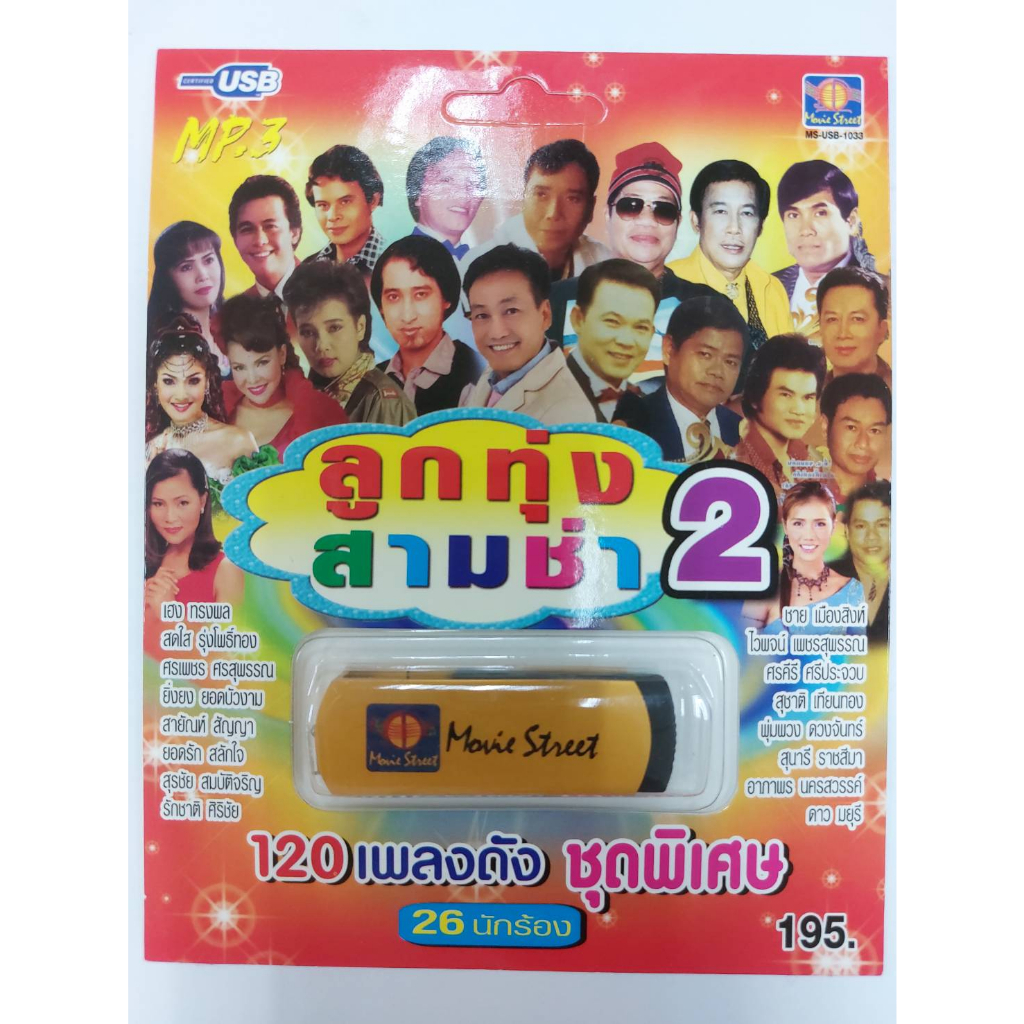เพลงลูกทุ่ง USB- MP.3 ชุดลูกทุ่งสามช่า 2 #  เพลงลูกทุ่งไทย  ภาษาไทย เสียงดี  เสียงไพเราะ
