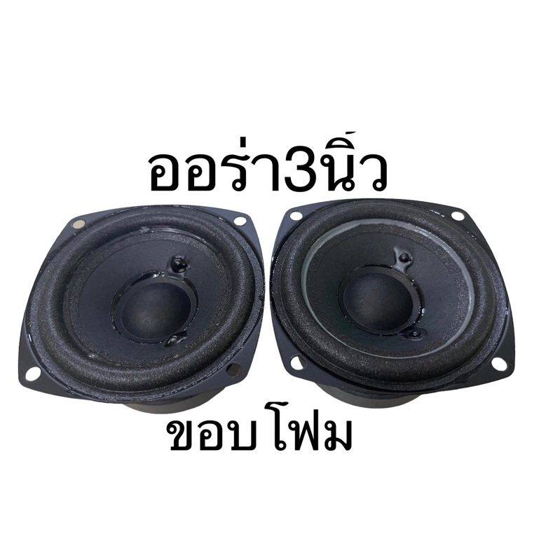 ลำโพงออร่า3นิ้วขอบโฟม แม่เหล็ก 2 ชั้น 4โอห์ม 10วัตต์ ลำโพงบลูทูธdiyราคาต่อชิ้นครับ