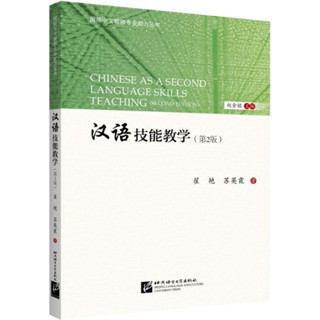 [หนังสือวิธีการสอนภาษาจีน] Chinese as a Second Language Teaching (2nd Edition) 汉语技能教学（第2版)