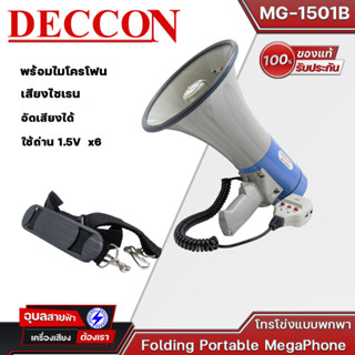 DECCON MG-1501B โทรโข่งแบบ มีไมค์ในตัว โทรโข่งอัดเสียงได้ เสียงไซเรน พร้อมไมโครโฟน Megaphone 40 W  แท้💯%