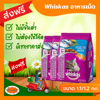 [ส่งฟรีไม่ต้องใช้โค้ด!!](Whiskas) วิสกัส อาหารแมวโต 1.1/1.2 กิโลกรัม