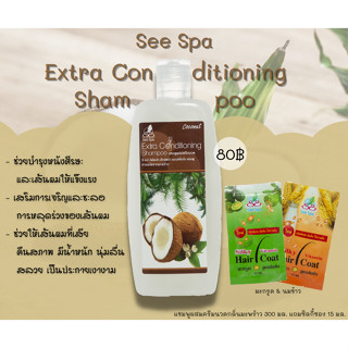 See Spa Extra Conditioning Shampoo - ซี สปา แชมพูผสมครีมนวด 300 มล.