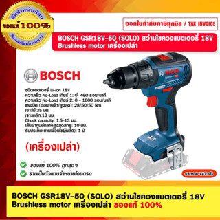 BOSCH สว่านไขควงแบตเตอรี่ 18V Brushless motor  รุ่น GSR18V-50 (SOLO) เครื่องเปล่า ของแท้ 100%