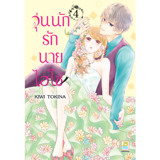 บงกช bongkoch หนังสือการ์ตูนเรื่อง วุ่นนักรักนายไฮโซ เล่ม 4