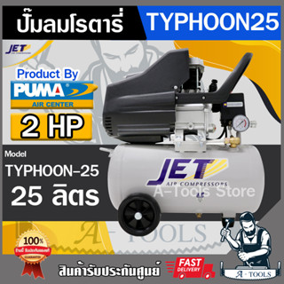 JET BY PUMA ปั๊มลม โรตารี่ 25 ลิตร พูม่า เจ็ท รุ่น TYPHOON-25 2แรงม้า ถัง25ลิตร รับประกัน6เดือน **ส่งเร็ว ของแท้100%**