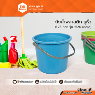 BIGONE ถังน้ำพลาสติกมีหูหิ้ว ความจุ 6.25 ลิตร รุ่น 152K (คละสี) |BAI|