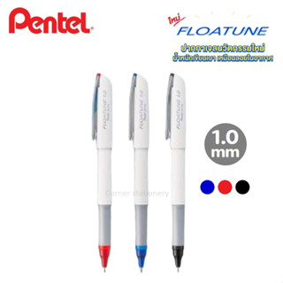 ปากกาเจลปลอก 1.0 มม.ตราเพนเทล Pentel รุ่น Floatune น้ำหนักเขียนเบา ด้ามเรียบมินิมอลสีขาว หมึกน้ำเงิน,แดง,ดำ (gel pen)