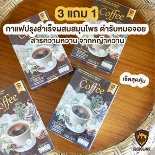 Goodganic กาแฟสมุนไพร 3แถม1 : กาแฟปรุงสำเร็จรูป กาแฟโกจิเบอรี่ เบาหวานทานได้ ไม่มีครีมเทียม น้ำตาลหญ้าหวาน กาแฟกู๊ดแกนิค