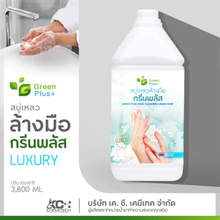 สบู่เหลวล้างมือ สบู่ล้างมือ กรีนพลัส ขนาด 3800 ml
