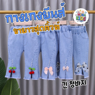 Megakids : กางเกงยีนส์ขายาวสุดคิวท์ ผ้ายืด เอวยืด ใส่สบาย (พร้อมส่งในไทย)