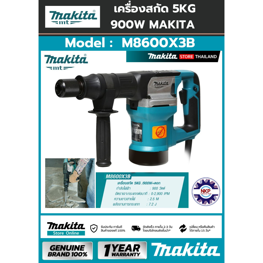 ของแท้ 100% เครื่องสกัด MAKITA M8600B เครื่องสกัด 5KG 900W + ดอก MAKITA สินค้าเเท้รับประกันจาก MAKIT