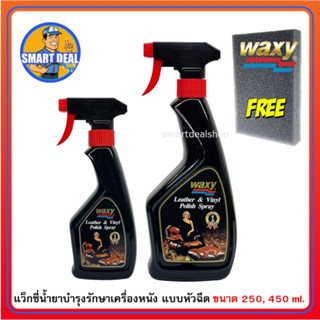 Waxy (แว็กซี่) น้ำยาบำรุงรักษาเครื่องหนัง และไวนิลคอนโซล แบบหัวฉีด ขนาด 250 ml. และขนาด 450 ml.