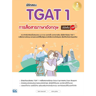 หนังสือ พิชิตสอบ TGAT 1 การสื่อสารภาษาอังกฤษ มั่นใจเต็ม 100 ผู้เขียน: ไพลิน จินตนาวงศ์,ภณิดา มูลจ้อย  สนพ. อินโฟเพรส