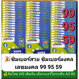 AO 85 X3 เลขมงคล99 59 95 ซิมมงคล เบอร์สวย ซิมเบอร์สวย เบอร์มงคล ซิมเบอร์มงคล ซิมเลขมงคล ซิมเอไอเอส ais simais AIS 12call