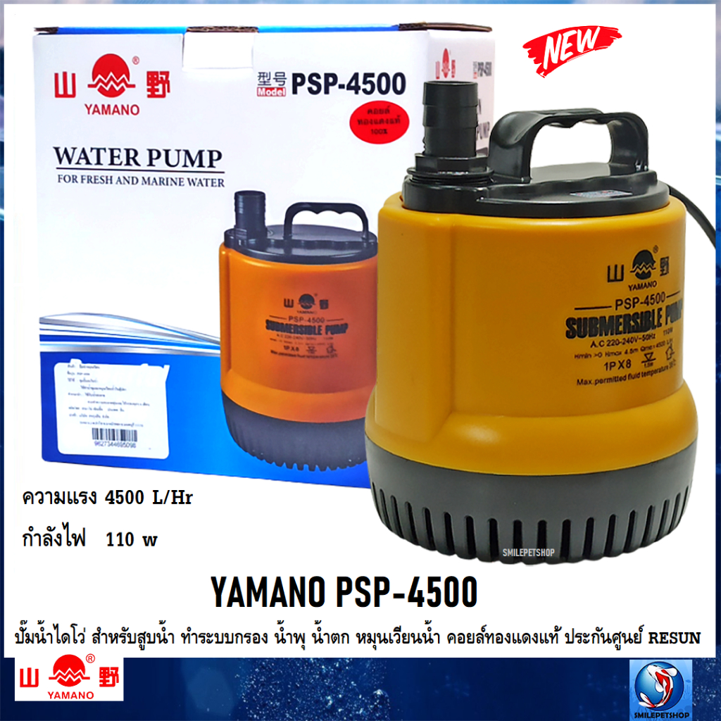 YAMANO PSP-4500 (ปั๊มน้ำไดโว่ สำหรับสูบน้ำ ทำระบบกรอง น้ำพุ น้ำตก หมุนเวียนน้ำ คอยล์ทองแดงแท้ ประกันศูนย์ RESUN)