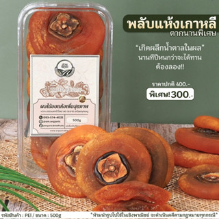 [พิเศษ] พลับแห้งเกาหลี น้ำหนัก 500g