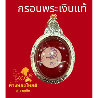 กรอบพระเงินแท้ พิมพ์รูปไข่ 2.37 กรัม