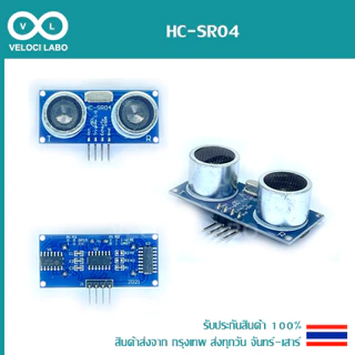 HC-SR04 Sensor Ultrasonic (เซ็นเซอร์อุลตร้าโซนิคสำหรับวัดระยะทาง) สินค้าพร้อมส่ง!!!
