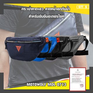 MOTOWOLF MDL 0713 กระเป๋าคาดเอว คาดหน้าอกกันน้ำ สำหรับขับขี่มอเตอร์ไซค์