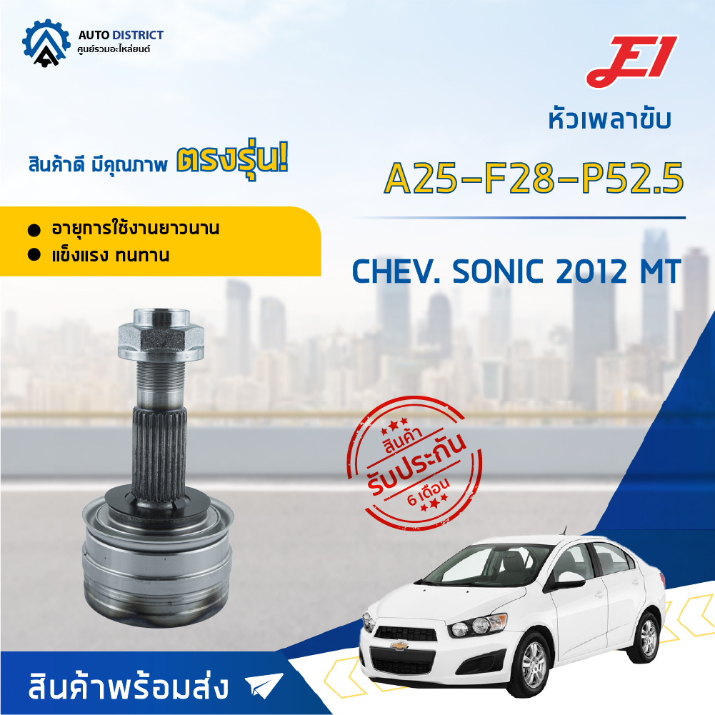 หัวเพลาขับ CHEVROLET SONIC ปี2012 MT ขนาด A25-F28-P52.5 หัวเพลาขับนอก E1