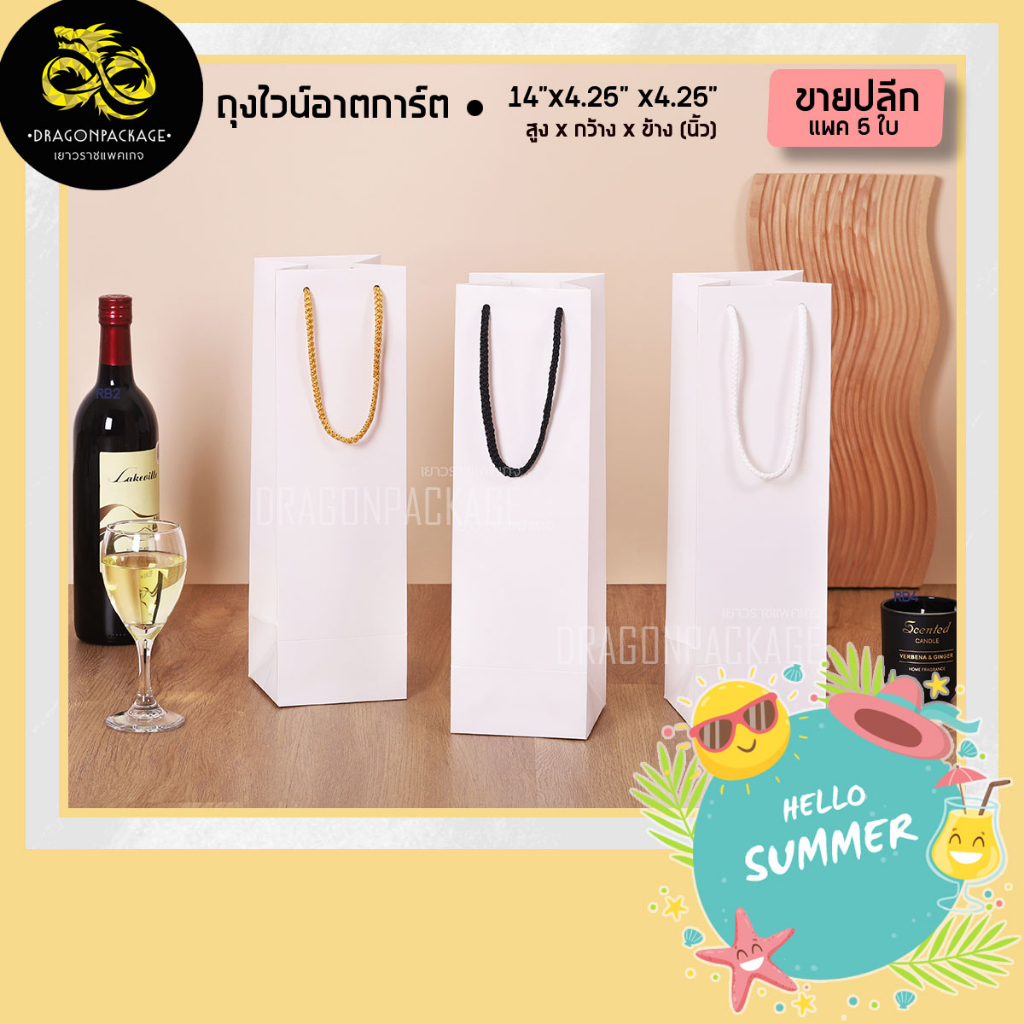 [ ถุงอาตการ์ด ขายปลีก ] ถุงกระดาษสีขาวพรีเมียม ใส่ขวด ขวดน้ำผึ้ง 14"x4.25"x4.25" - 1 แพค (5ใบ)