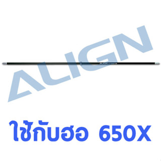 อะไหล่ฮอ 650X Torque Tube H65T004XX อะไหล่เฮลิคอปเตอร์ อะไหล่ฮอ Align Trex t-rex