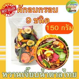 ( ส่งฟรี ) ผักอบกรอบ 9 ชนิด ถุงละ 150 กรัม ผักผลไม้อบกรอบ ผลไม้อบกรอบ หวานเจี๊ยบน้ำตาลไทย