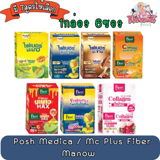 (1กล่อง 6ซอง) Posh Medica / Mc Plus Fiber Manow พอชเมดิก้า ไฟบอร์ แม็คพลัส