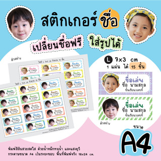 สติกเกอร์ชื่อลูก ใส่รูปไดคัทฟรี! ซื้อ3แถม1 แปะของใช้ส่วนตัว ทนน้ำ ทนแสงยูวี Sticker Name custom-made