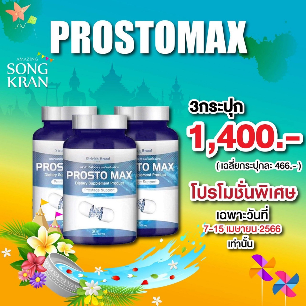 ส่งฟรี ProstoMAX ปัสสาวะขัด ต่อมลูกหมากโต ปวดหน่วงอวัยวะ ฉี่ปนเลือด ฉี่เล็ด ปวดลำกล้อง ปัสสาวะอักเสบ (90 แคปซูล)