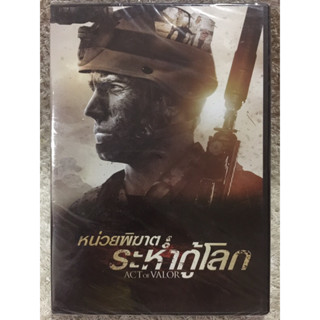 DVD ACT OF VALOR. ดีวีดีหน่วยพิฆาตระห่ำกู้โลก (แนวแอคชั่นสงครามมันส์) (มีพากย์ไทย+อังกฤษ+ซับทย)