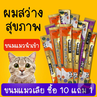 (ซื้อ 50 แถม 5)ขนมเเมวเลีย 15g มีให้เลือก3รส cat snack stick อาหารแมว แมวเลีย อาหารแมวเลีย