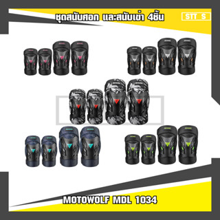 MOTOWOLF MDL 1034 ชุดสนับศอก และสนับเข่า 4ชิ้น ขนาดฟรีไซส์